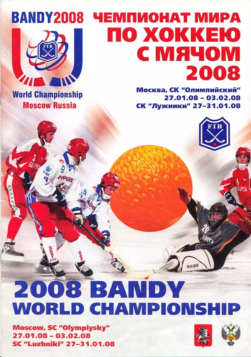 2008.01.27-02.03. Чемпионат Мира. Москва
