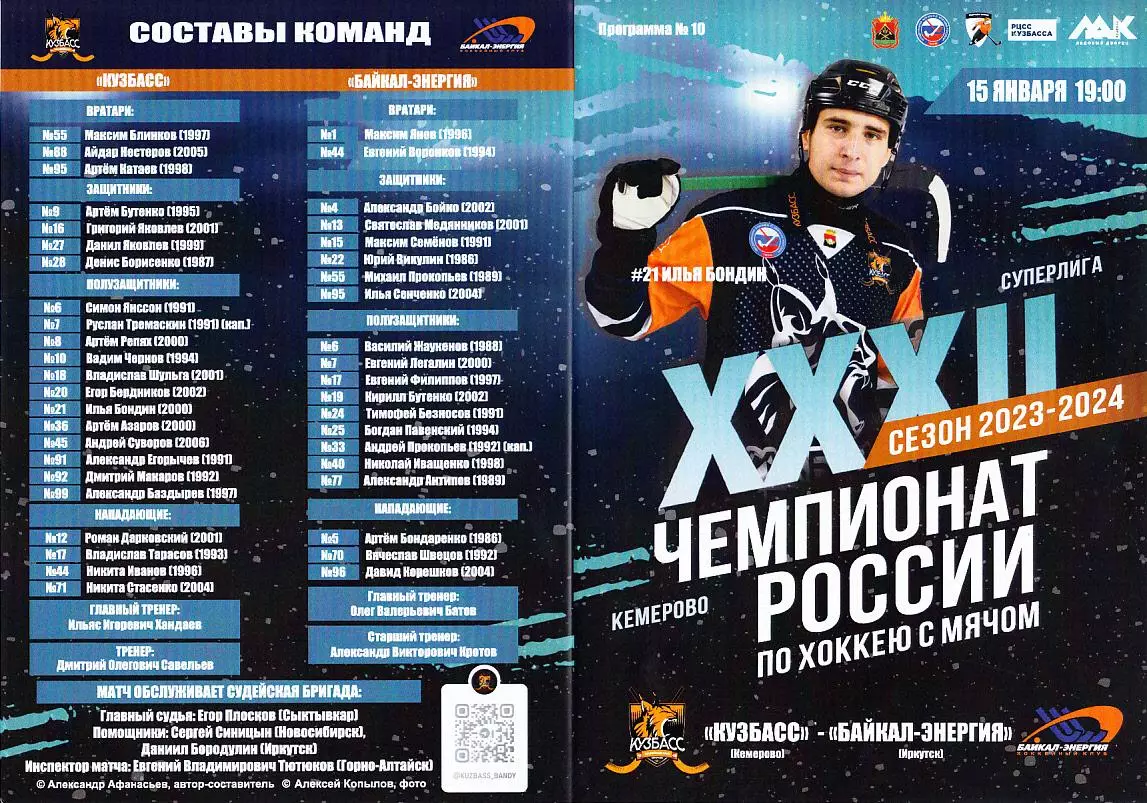 2024.01.15. Суперлига. Кузбасс Кемерово - Байкал-Энергия Иркутск