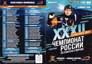 2024.01.15. Суперлига. Кузбасс Кемерово - Байкал-Энергия Иркутск