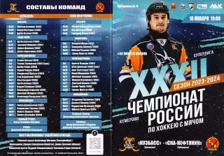 2024.01.18. Суперлига. Кузбасс Кемерово - СКА-Нефтяник Хабаровск