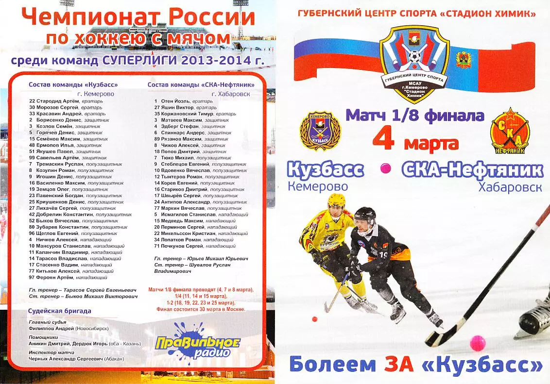 2014.03.04. Суперлига. 1/8 финала. Кузбасс Кемерово - СКА-Нефтяник Хабаровск