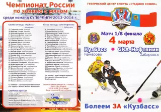 2014.03.04. Суперлига. 1/8 финала. Кузбасс Кемерово - СКА-Нефтяник Хабаровск