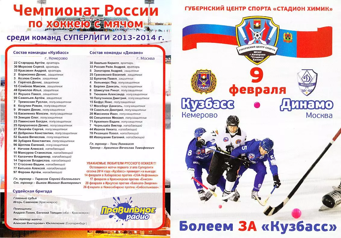 2014.02.09. Суперлига. Кузбасс Кемерово - Динамо Москва