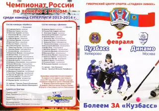 2014.02.09. Суперлига. Кузбасс Кемерово - Динамо Москва