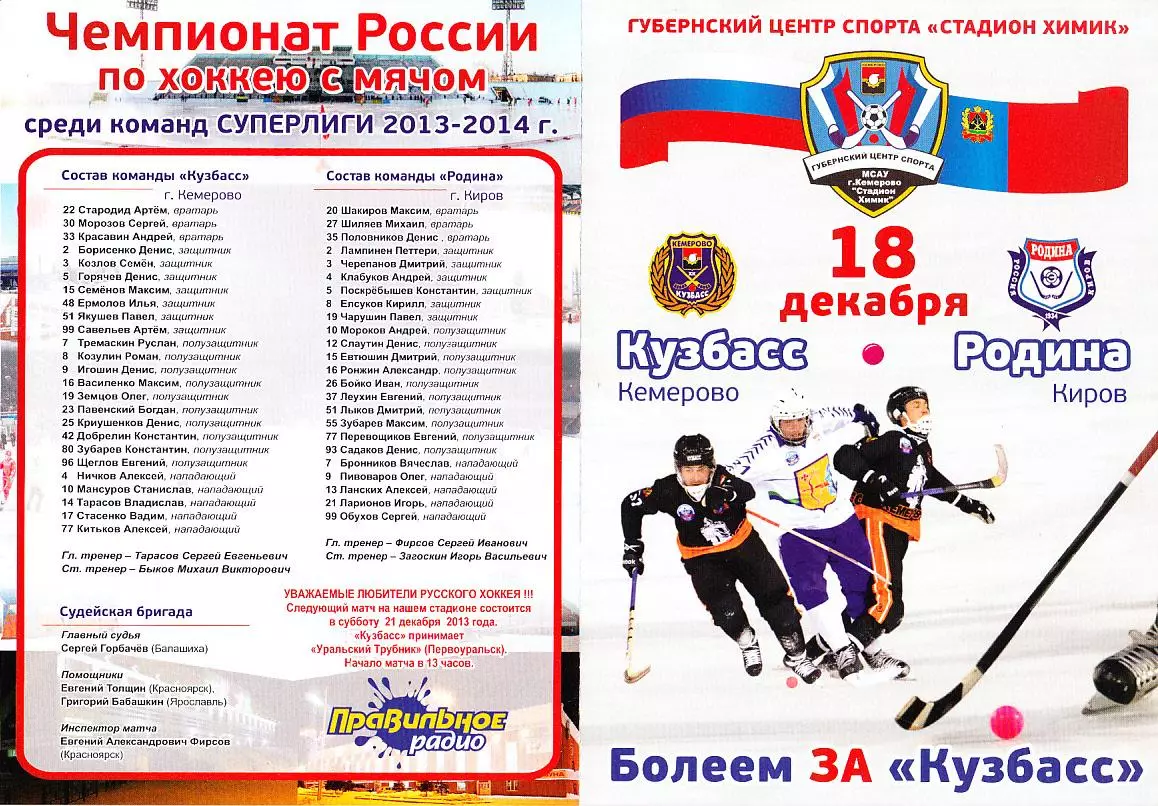 2013.12.18. Суперлига. Кузбасс Кемерово - Родина Киров