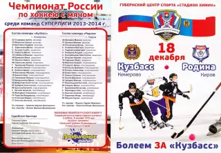 2013.12.18. Суперлига. Кузбасс Кемерово - Родина Киров