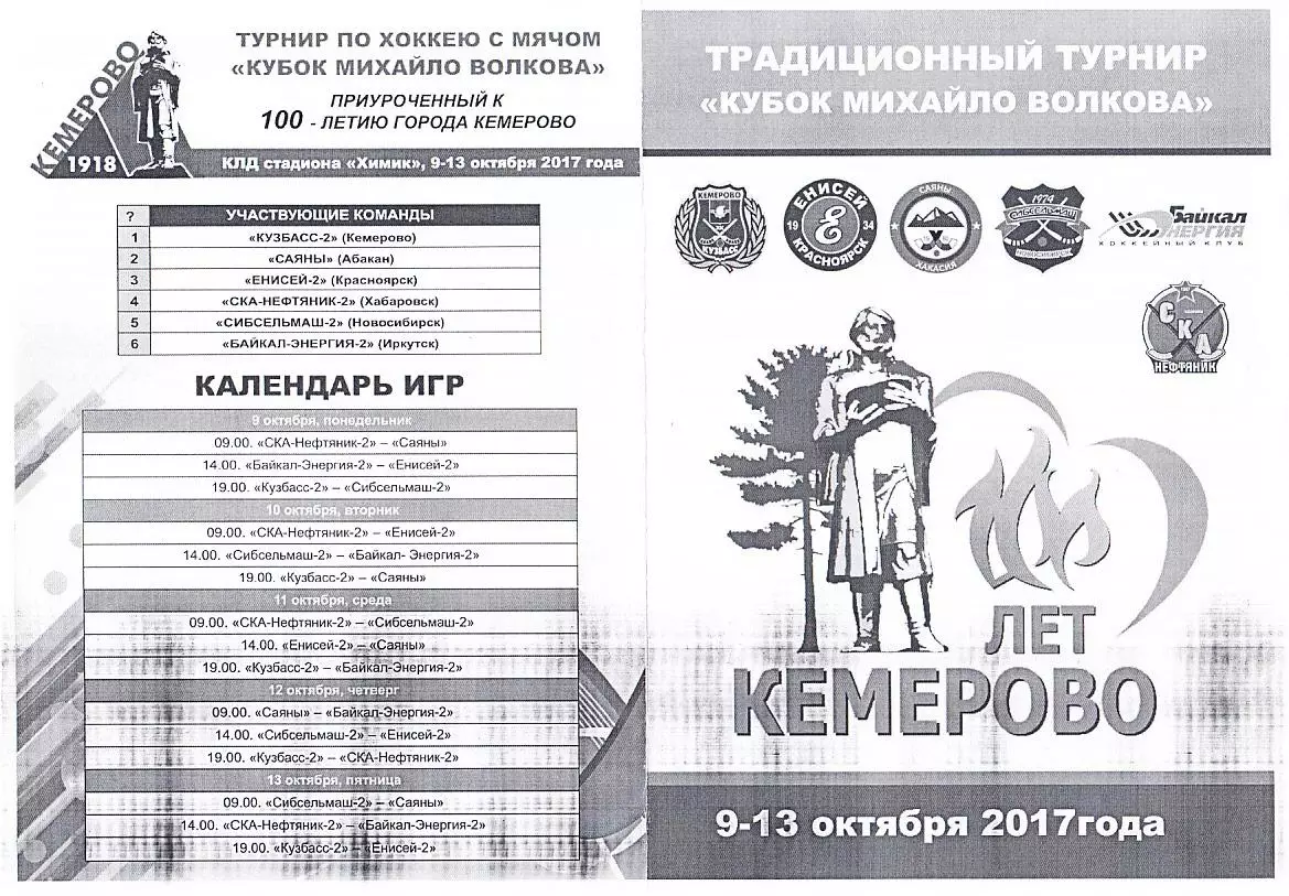 2017.10.09-13. Кубок Михайло Волкова. Команды Высшей лиги