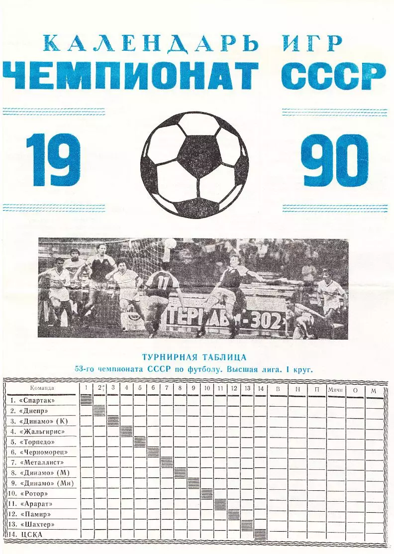 1990. Футбол. Календарь игр Чемпионата СССР. 1-й круг