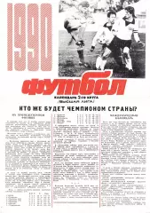 1990. Футбол. Календарь игр Чемпионата СССР. 2-й круг