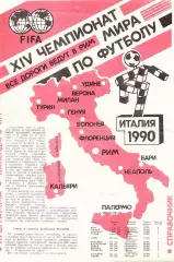 1990. Футбол. Чемпионат мира. Италия. Календарь игр 1-го этапа.