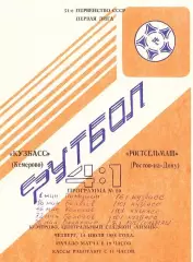 1988.07.14. Первенство СССР. Первая лига. Кузбасс Кемерово - Ростсельмаш Р/Д