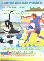 2005.10.22-30. Первенство России. ЛФК. Финал. Новороссийск