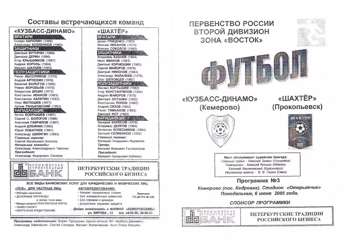 2005.06.06. Второй дивизион. Кузбасс-Динамо Кемерово - Шахтёр Прокопьевск