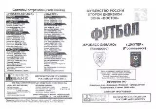 2005.06.06. Второй дивизион. Кузбасс-Динамо Кемерово - Шахтёр Прокопьевск