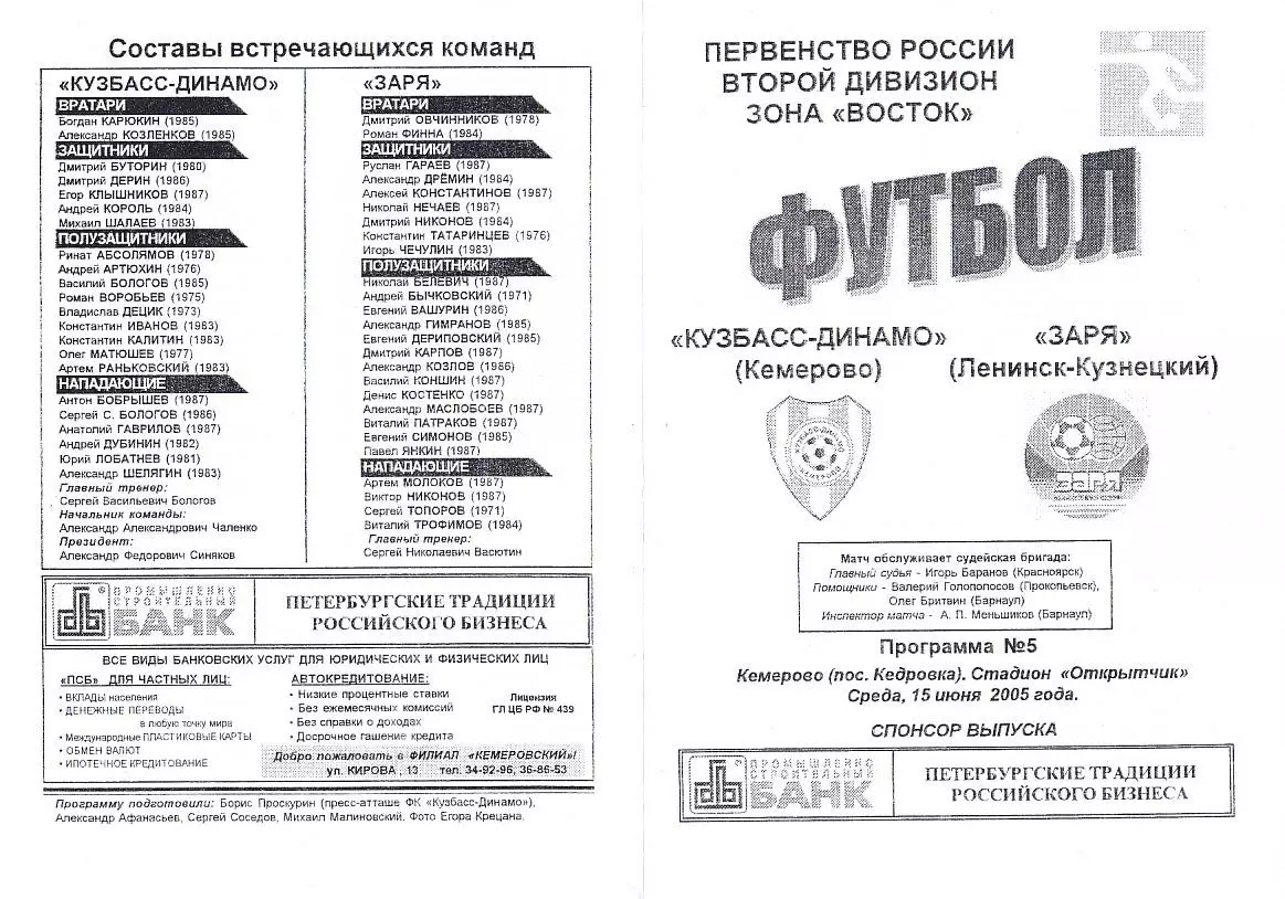 2005.06.15. Второй дивизион. Кузбасс-Динамо Кемерово - Заря Ленинск-Кузнецкий