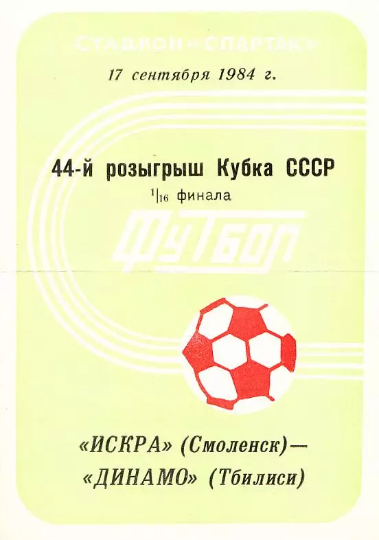 1984.09.17. Кубок СССР. 1/16 финала. Искра Смоленск - Динамо Тбилиси