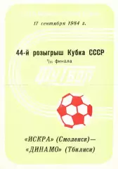 1984.09.17. Кубок СССР. 1/16 финала. Искра Смоленск - Динамо Тбилиси