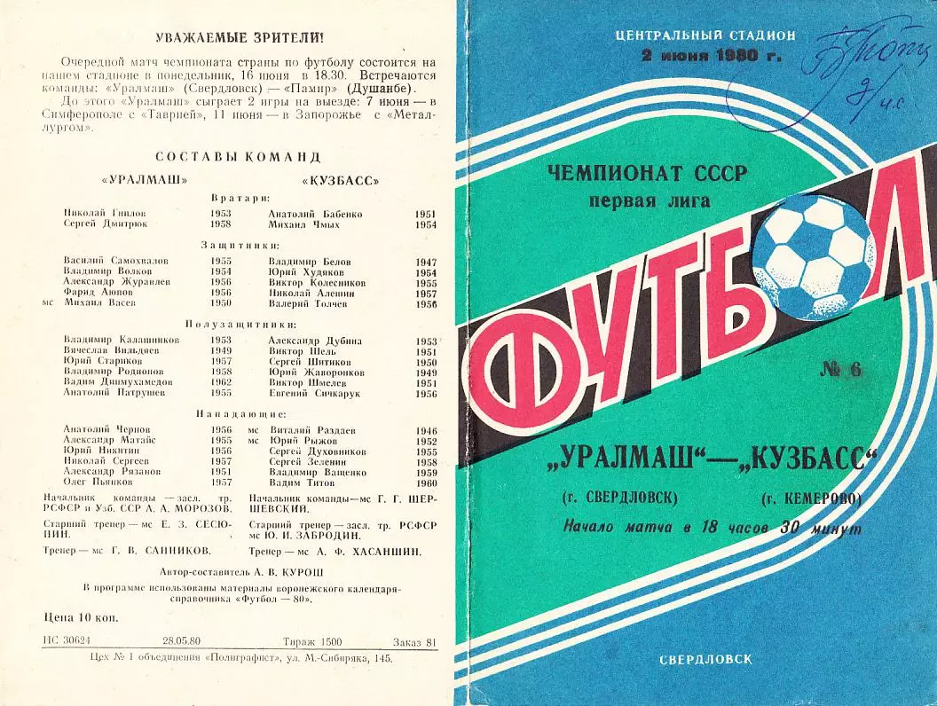 1980.06.02. Уралмаш Свердловск - Кузбасс Кемерово