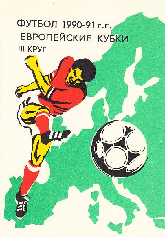1990-91 г.г. Европейские кубки з-й круг