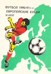 1990-91 г.г. Европейские кубки з-й круг