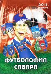 2011. Выпуск 4. Футболофил Сибири
