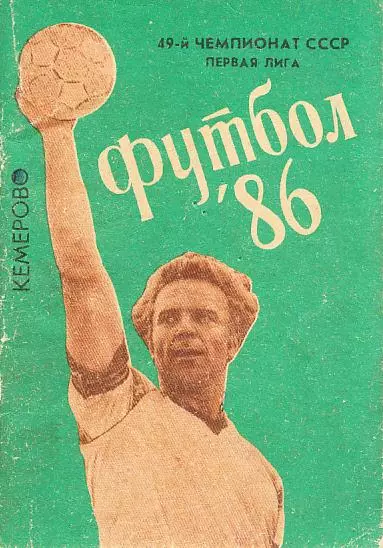 1986. Футбол. Кемерово