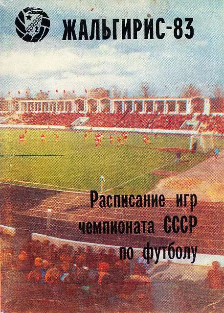 1983. Жальгирис Вильнюс. На русском языке