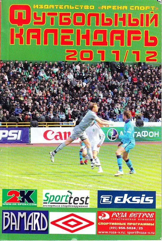 Футбольный календарь. 2011/12. Изд-во Арена Спорт. Москва