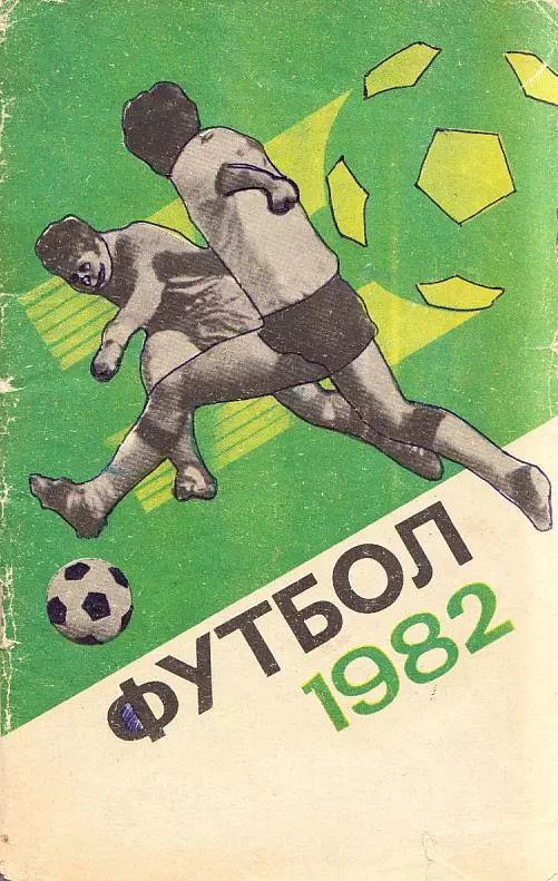 Футбол 1982. Лужники
