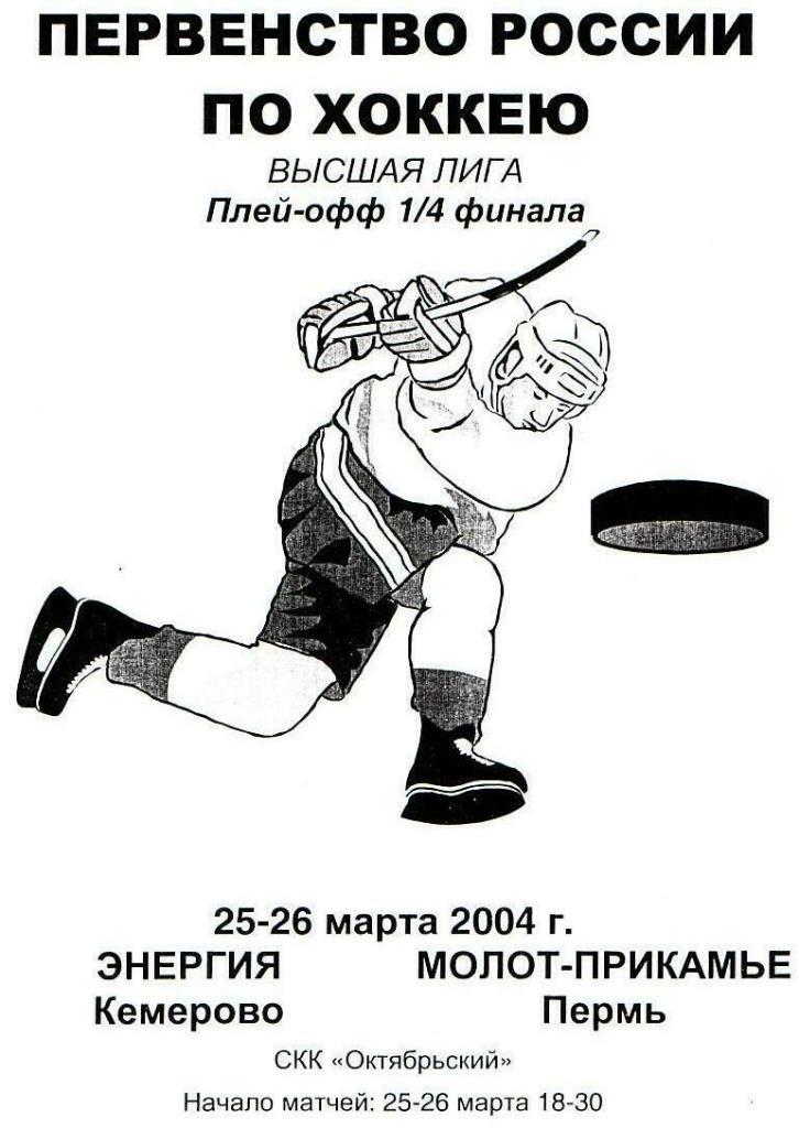 Энергия Кемерово - Моло-Прикамье Пермь. 25/26.03.2004. Высшая лига. 1/4 плей-офф