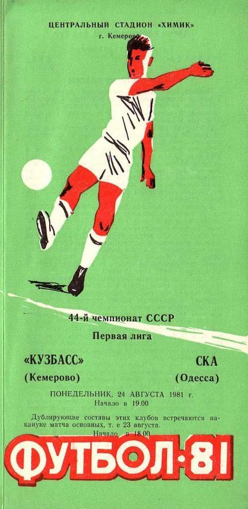 Кузбасс Кемерово - СКА Одесса. 24.08.1981. Первенство СССР. Первая лига