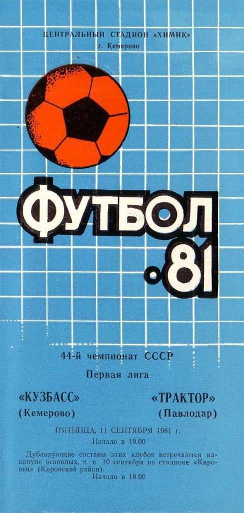 Кузбасс Кемерово - Трактор Павлодар. 11.09.1981. Первенство СССР. Первая лига