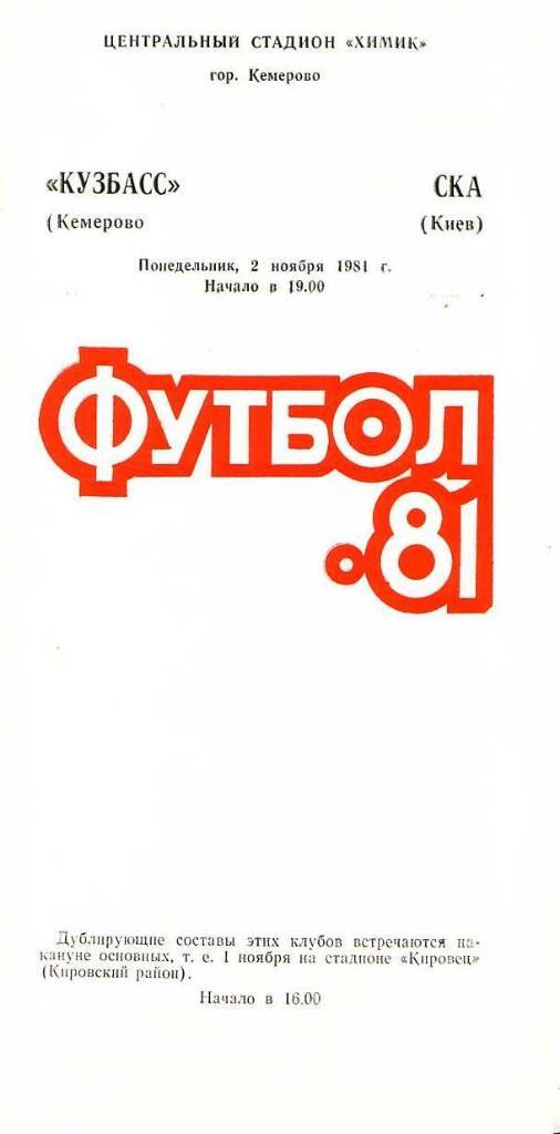 Кузбасс Кемерово - СКА Киев. 02.11.1981. Первенство СССР. Первая лига