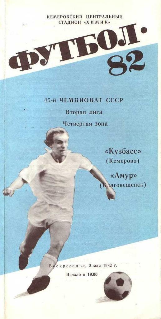 Кузбасс Кемерово - Амур Благовещенск. 02.05.1982. Первенство СССР. 2-я лига