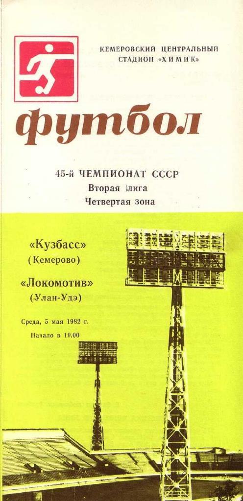 Кузбасс Кемерово - Локомотив Улан-Удэ. 05.05.1982. Первенство СССР. Вторая лига