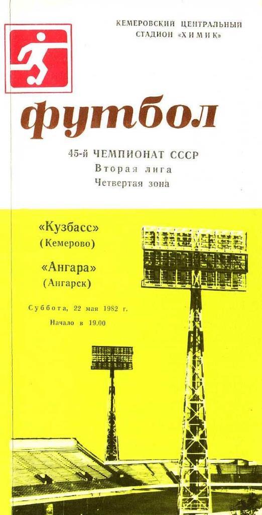 Кузбасс Кемерово - Ангара Ангарск. 22.05.1982. Первенство СССР. Вторая лига