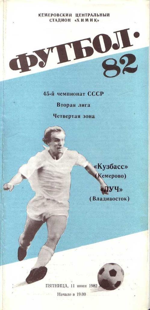 Кузбасс Кемерово - Луч Владивосток. 11.06.1982. Первенство СССР. Вторая лига