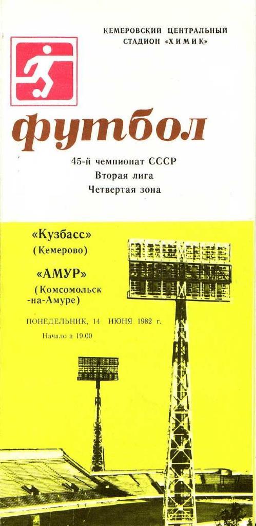 Кузбасс Кемерово - Амур Комсомольск-на-Амуре. 14.06.1982. Первенство СССР. 2-я л