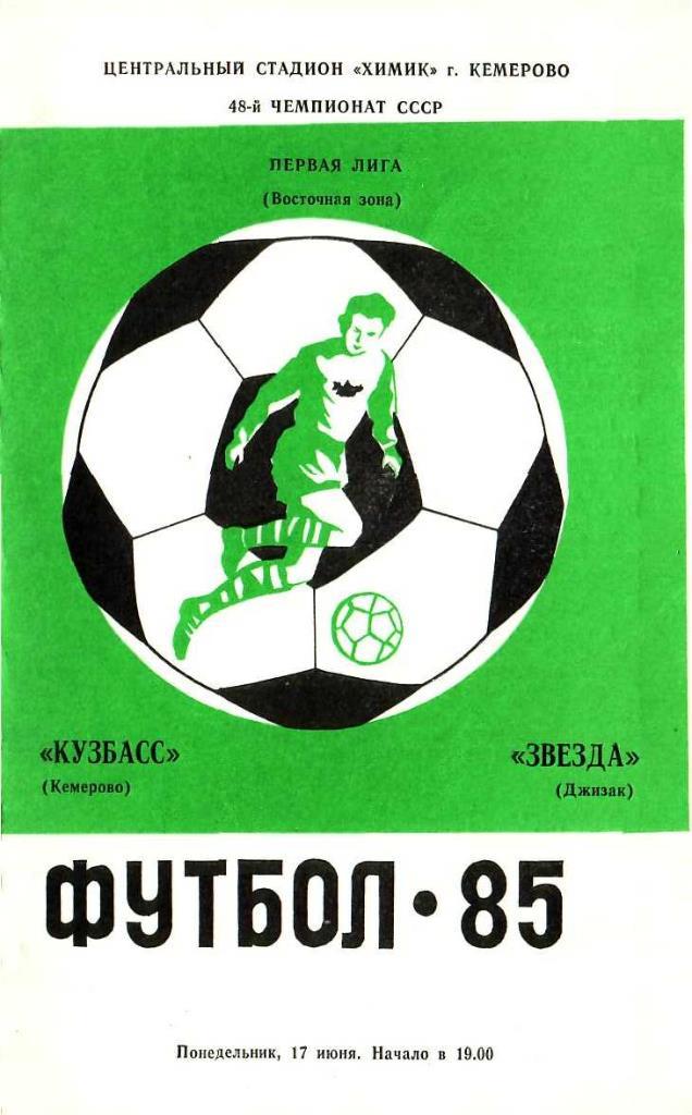 Кузбасс Кемерово - Звезда Джизак. 17.06.1985. Первенство СССР. Первая лига