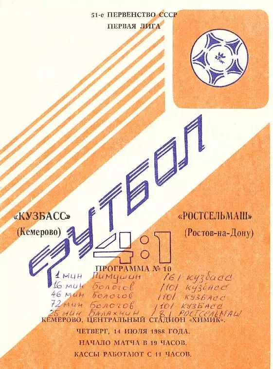 Кузбасс Кемерово - Ростсельмаш Ростов-на-Дону. 14.07.1988. Первенство СССР. 1-я 1