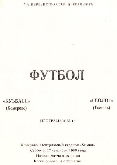 Кузбасс Кемерово - Геолог Тюмень. 17.09.1988. Первенство СССР. Первая лига