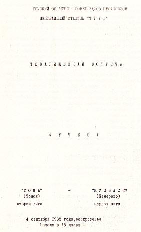 Томь Томск - Кузбасс Кемерово. 04.09.1988. Товарищеский матч