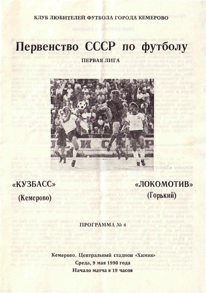 Кузбасс Кемерово - Локомотив Горький. 09.05.1990. Первенство СССР. Первая лига