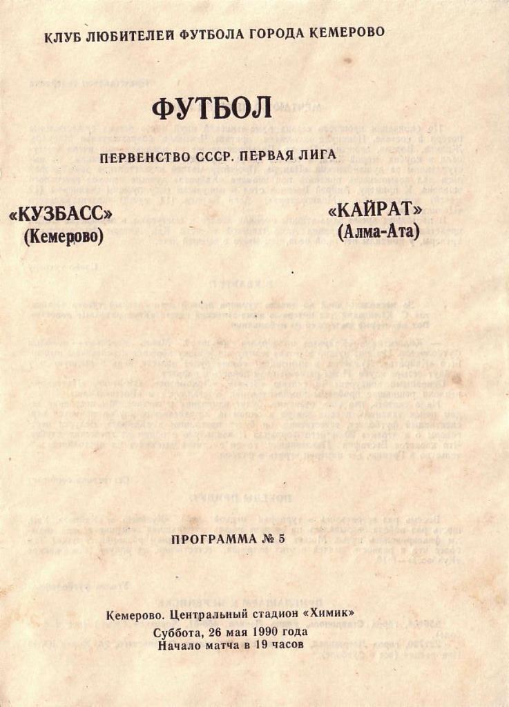 Кузбасс Кемерово - Кайрат Алма-Ата. 26.05.1990. Первенство СССР. Первая лига