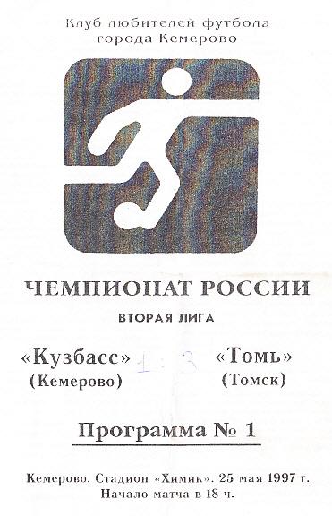 Кузбасс Кемерово - Томь Томск. 25.05.1997. Первенство России. 2-я лига