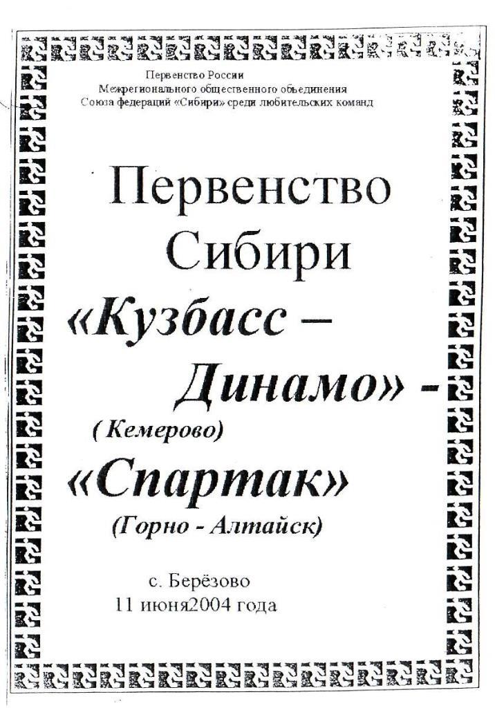 Кузбасс-Динамо Кемерово - Спартак Горно-Алтайск. 25.06.2004. Первенство Сибири