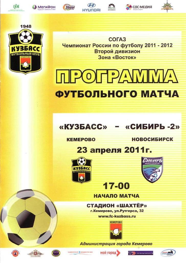 Кузбасс Кемерово - Сибирь-2 Новосибирск. 23.04.2011. Первенство России. 2 Дивизи