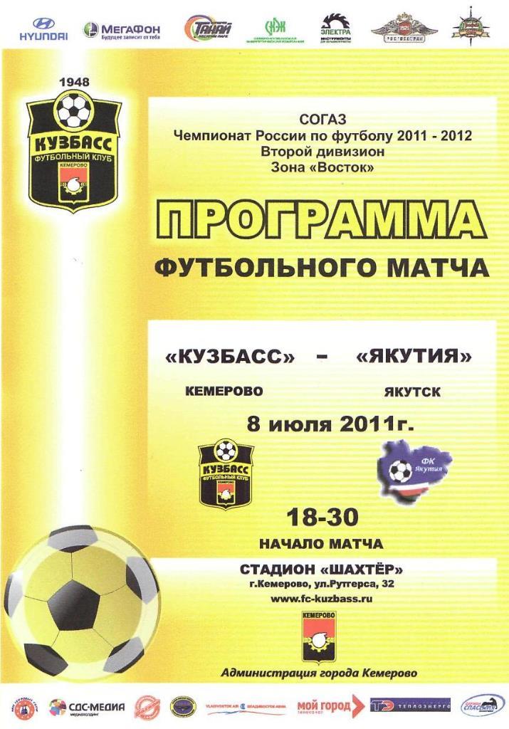 Кузбасс Кемерово - Якутия Якутск. 08.07.2011. Первенство России. 2 дивизион. Вос