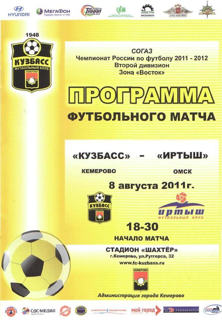 Кузбасс Кемерово - Иртыш Омск. 08.08.2011. Первенство России. 2 дивизион. Восток