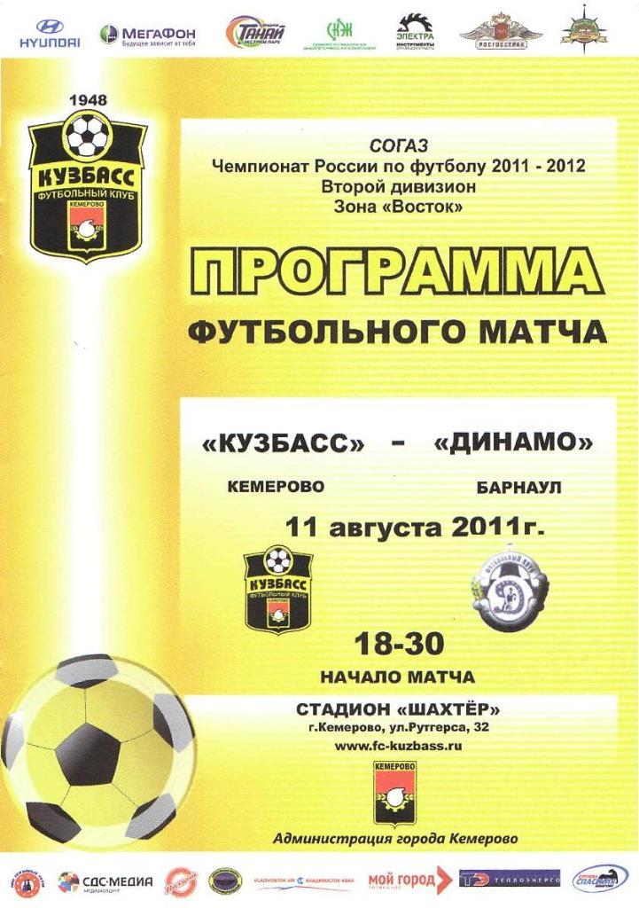 Кузбасс Кемерово - Динамо Барнаул. 11.08.2011. Первенство России. 2 дивизион. Во